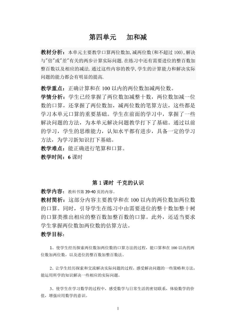 第四单元教案加和减.doc_第1页