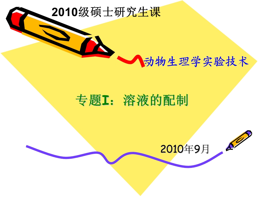 研究生课生理学实验技术.ppt_第1页