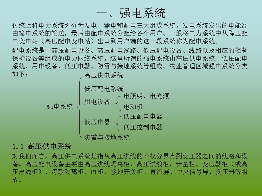 物业设备设施系统详细介绍.ppt_第3页