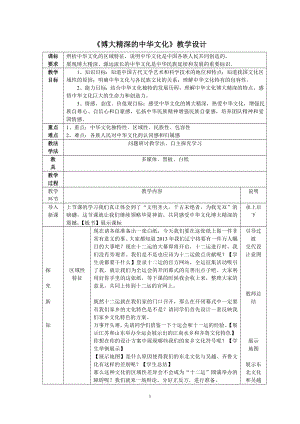 博大精深的中华文化优质课教案.doc