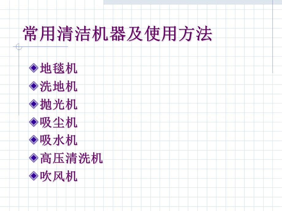 物业保洁常用清洁机器及使用方法.ppt_第2页