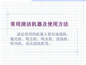 物业保洁常用清洁机器及使用方法.ppt