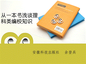 从一本书浅谈理科类编校知识安徽科技出版社余登兵.ppt