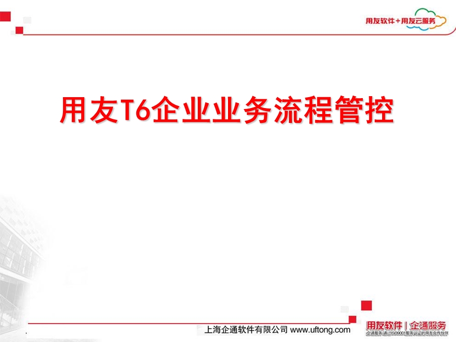 用友T6企业业务流程管控详细介绍.ppt_第1页