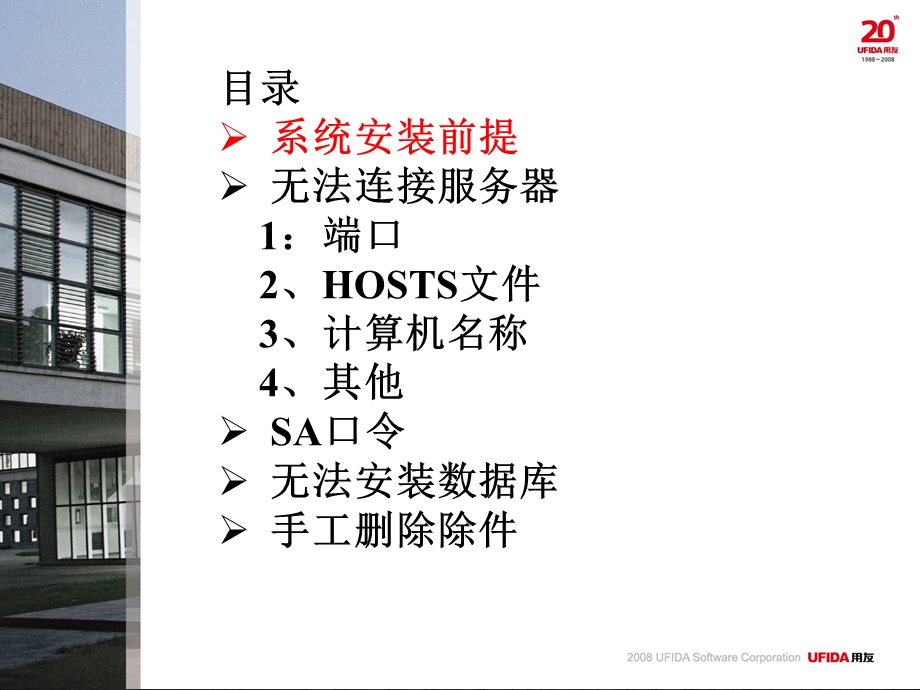 用友通环境问题解析.ppt_第2页