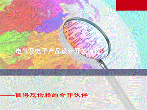 电气及电子产品设计开发流程.ppt