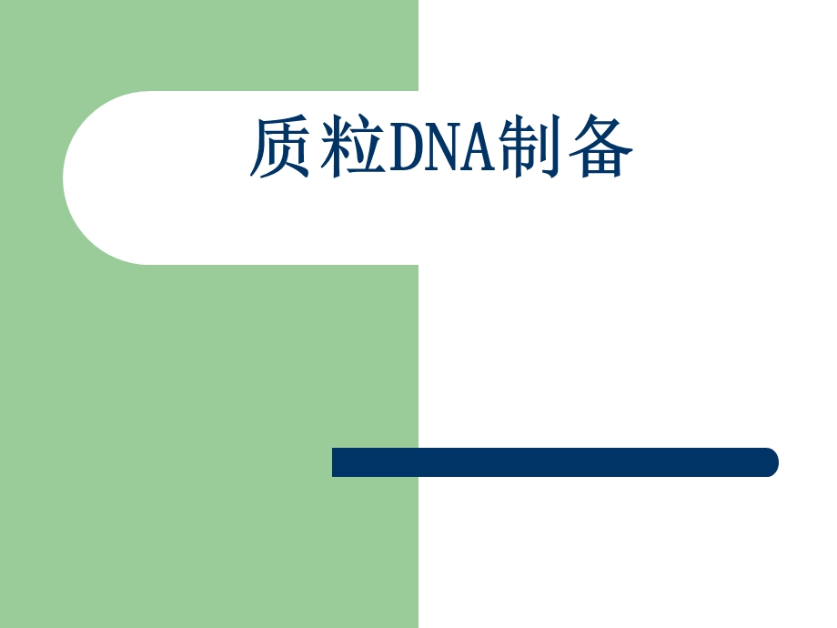 碱裂解法从Ecoli中制备质粒DNA.ppt_第1页