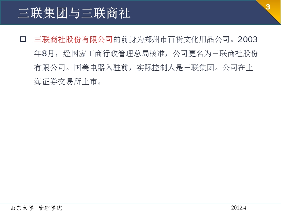 联股权之争-财务管理.ppt_第3页