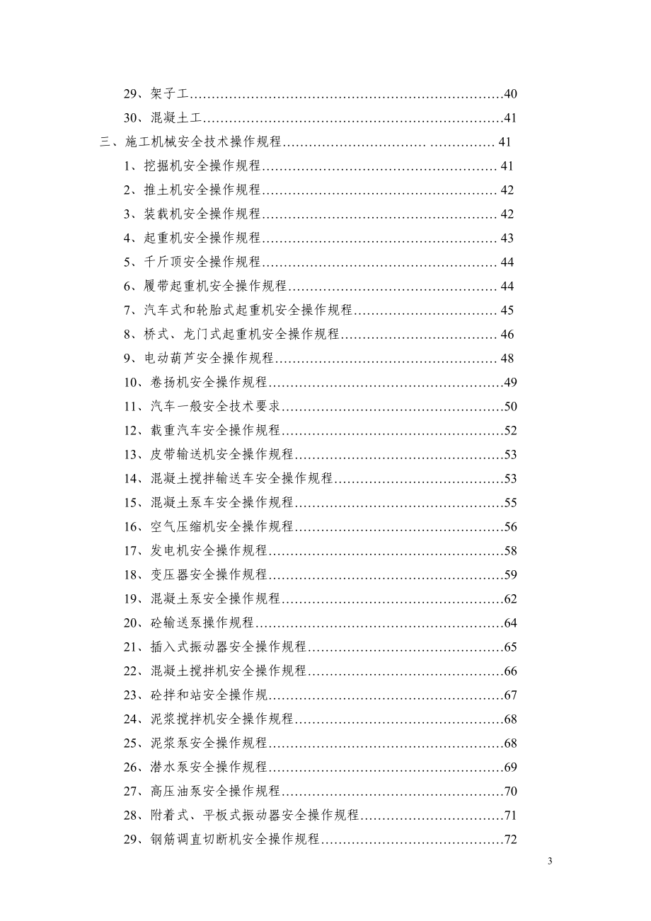 建筑企业安全技术操作规程汇编.doc_第3页