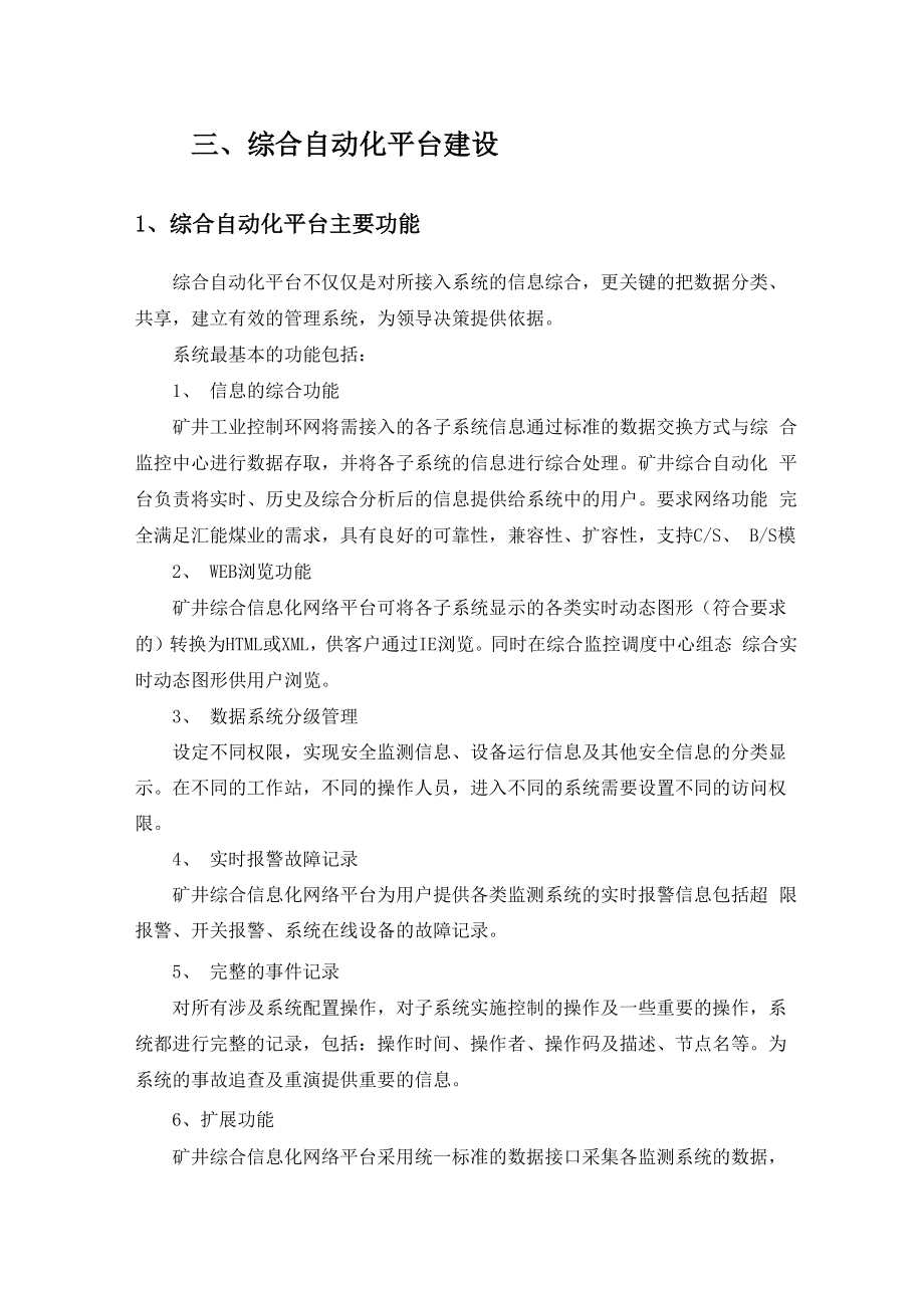 三、综合自动化平台建设.docx_第1页