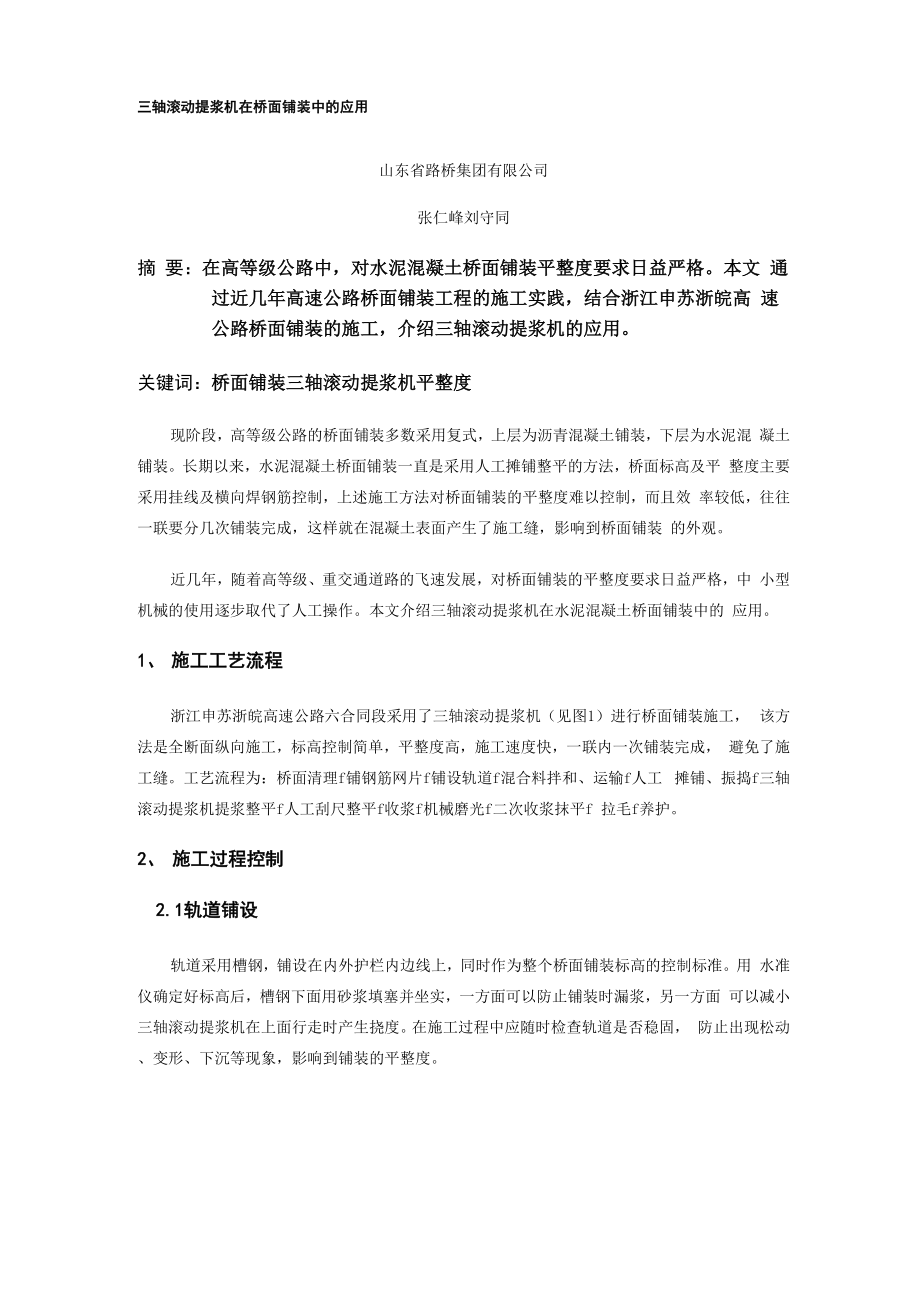 三轴滚动提浆机在桥面铺装中的应用.docx_第1页