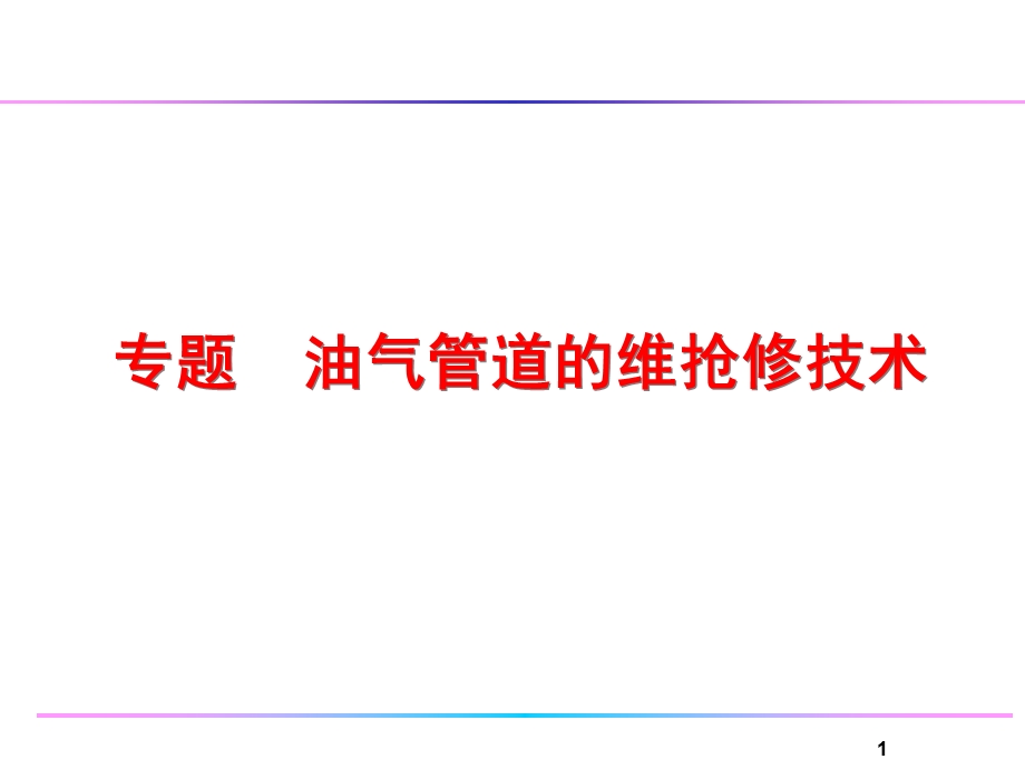 自然气管道的维修抢.ppt_第1页