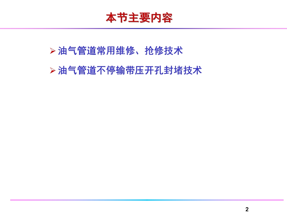 自然气管道的维修抢.ppt_第2页