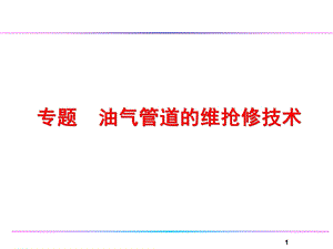 自然气管道的维修抢.ppt