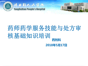 药师药学服务技能与处方审核基础知识培训.ppt