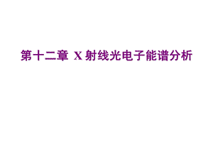 现代分析测试技术-X射线光电子能谱.ppt