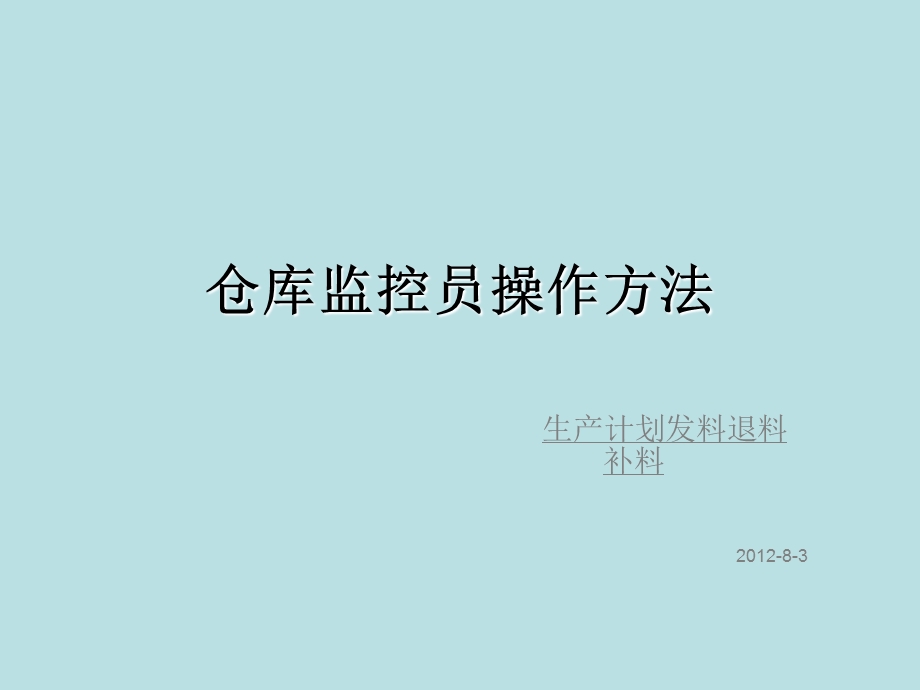 用友U8仓库监控员操作方法.ppt_第1页