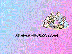 现金流量表的编制最新.ppt