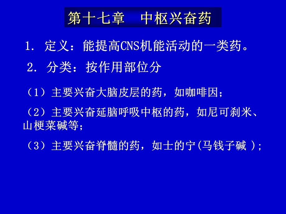 药理学 中枢兴奋药.ppt_第1页