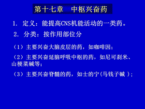 药理学 中枢兴奋药.ppt