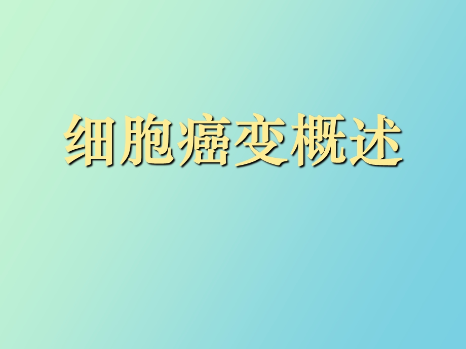 细胞癌变概述.ppt_第1页