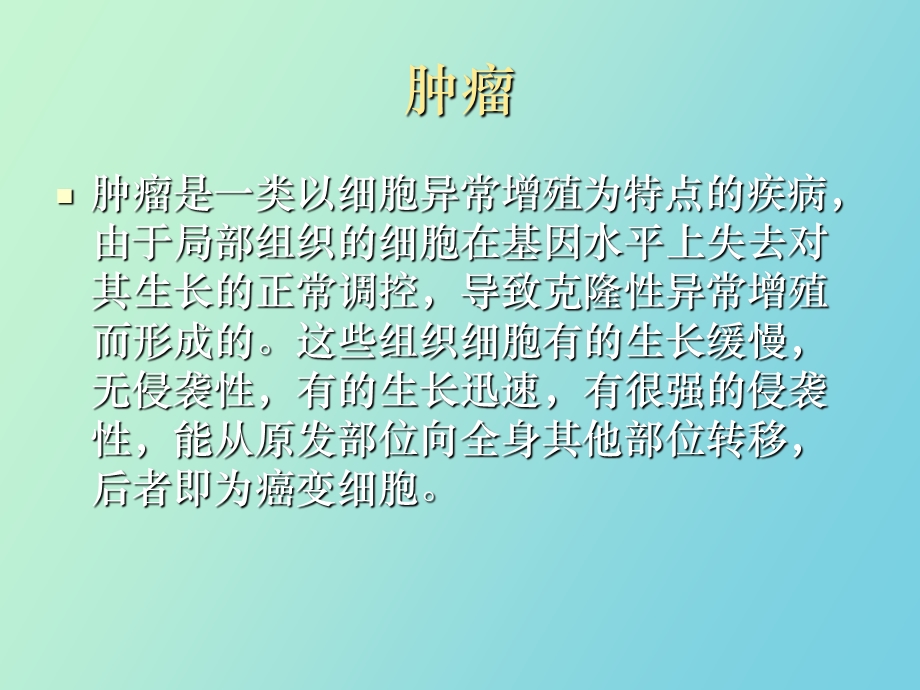 细胞癌变概述.ppt_第2页