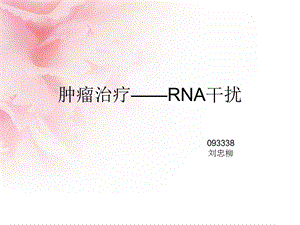 肿瘤治疗-RNA干扰.ppt