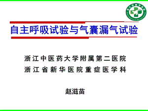 自主呼吸试验与自主呼吸试验.ppt