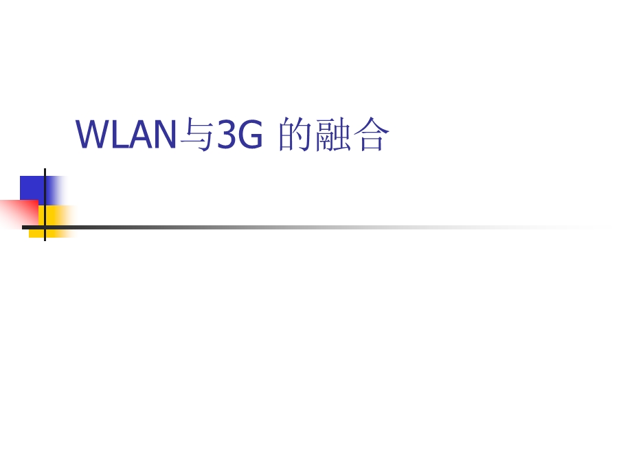 WLAN与3G 的融合.ppt_第1页