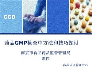 药品GMP检查中方法和技巧探讨.ppt