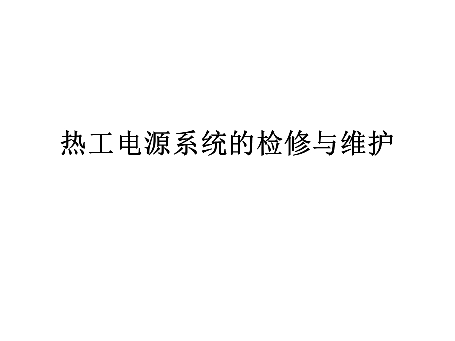 热工电源系统的检修与维护.ppt_第1页