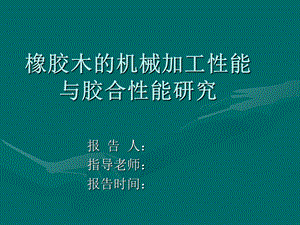 研究生开题报告PPT范文.ppt