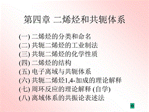 烯烃和共轭体系教学.ppt