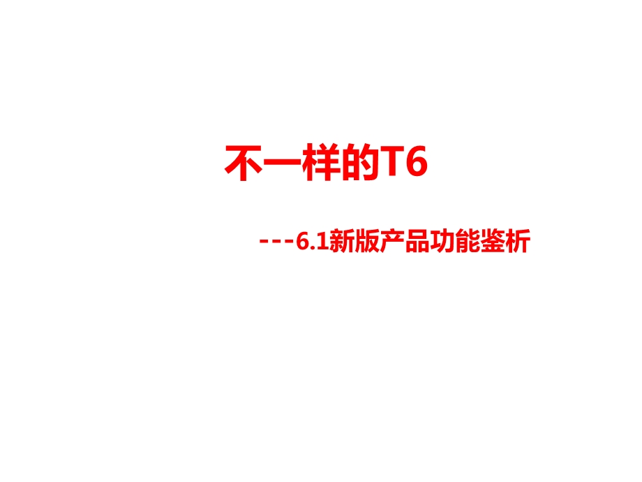 用友T6软件功能介绍.ppt_第1页