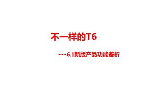 用友T6软件功能介绍.ppt