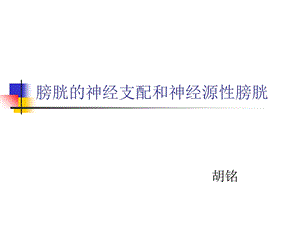 膀胱的神经支配和神经原性膀胱.ppt