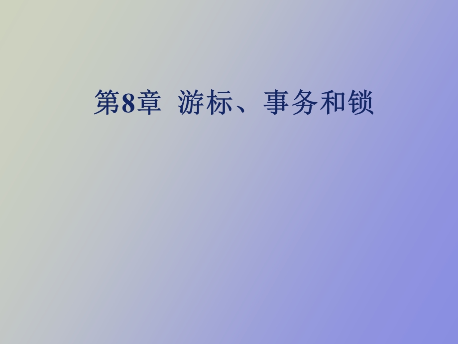 游标事务和锁.ppt_第1页