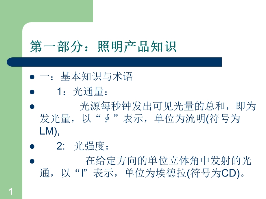 照明产品知识培训.ppt_第1页