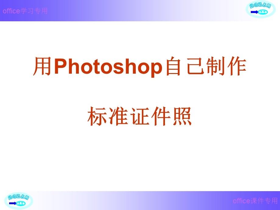 用Photoshop自己制作标准证件照.ppt_第1页