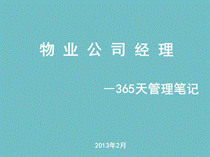 物业经理-365天管理笔记.ppt