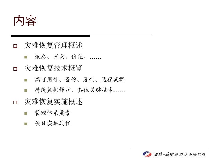 灾难恢复从技术到管理.ppt_第2页