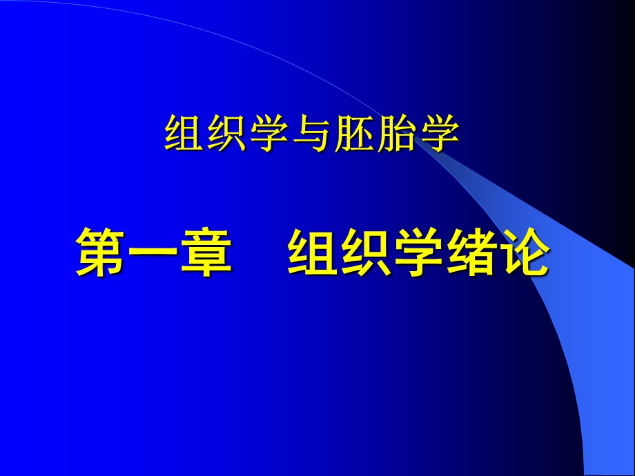 组织学与胚胎学第一章组织学绪论.ppt