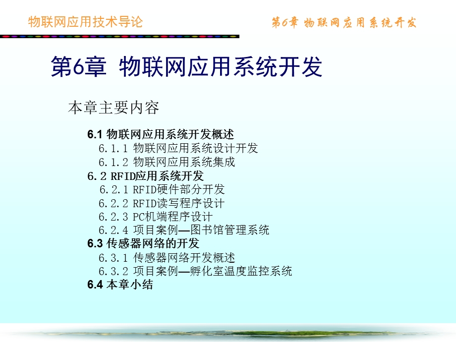 物联网应用技术导论第6章物联网应用系统开发.ppt_第2页