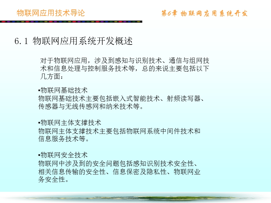 物联网应用技术导论第6章物联网应用系统开发.ppt_第3页