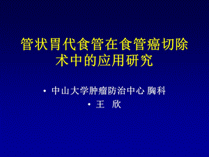 管状胃代食管在食管癌切除术中的应用研究.ppt