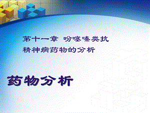 药物分析11吩噻嗪类抗精神病药物的分析.ppt