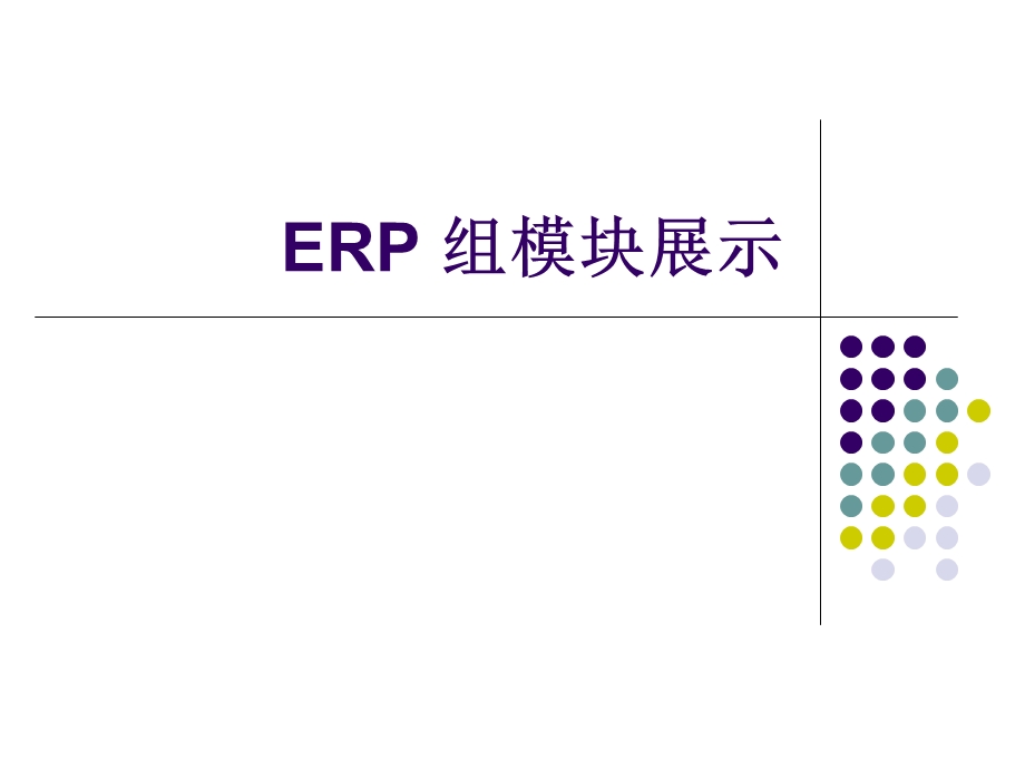 组模块展示.ppt_第1页