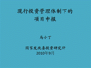 现行投资管理体制下的项目申报.ppt