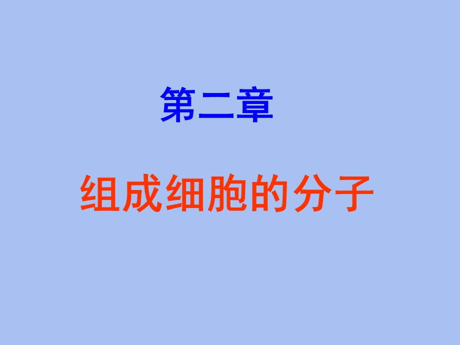 细胞的元素和无机盐.ppt_第1页