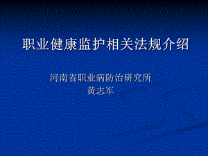 职业健康监护监督办法.ppt